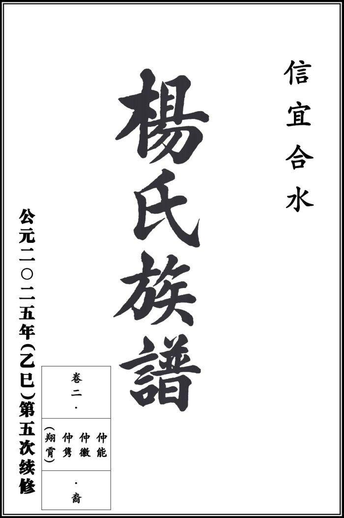 Yang Clan Genealogy Book: The Yangs from Heshui Town, Xinyi City, Guangdong Province